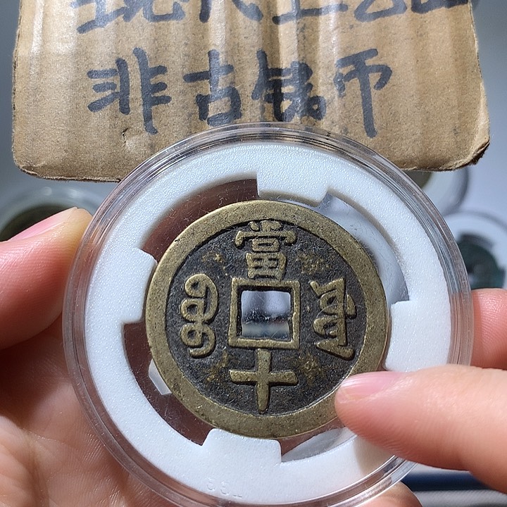 铜现代工艺品咸丰通宝