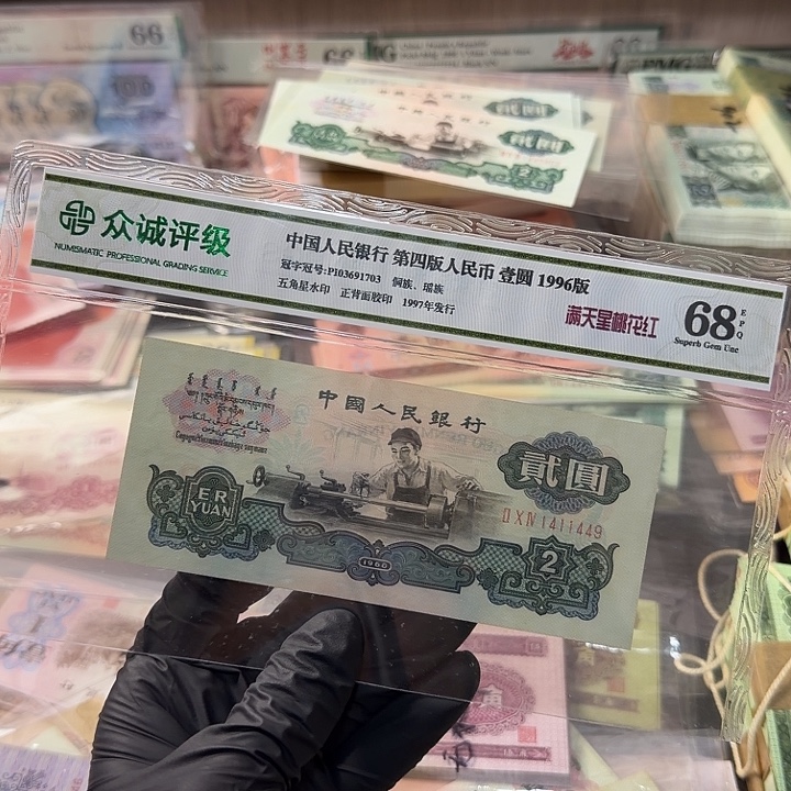 望***渴退市人民币，古币1449