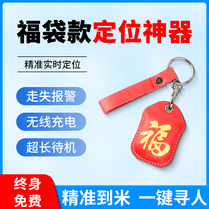 老人防走丢神器定位器追跟踪订位仪gps老年痴呆防走失钥匙扣