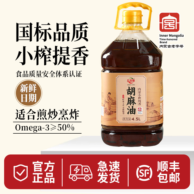 红井源亚麻籽油内蒙小榨胡麻油4.5L健康亚麻酸熟榨食用油炒菜烙饼