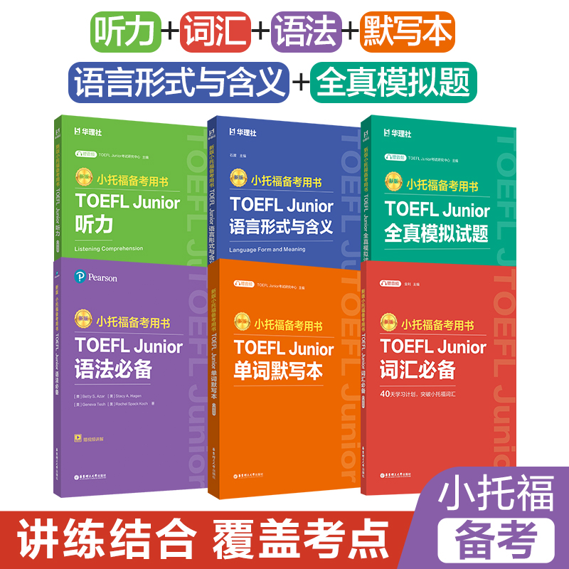 【2026】新版小托福备考语法词汇模拟题听力语言形式TOEFL Junior