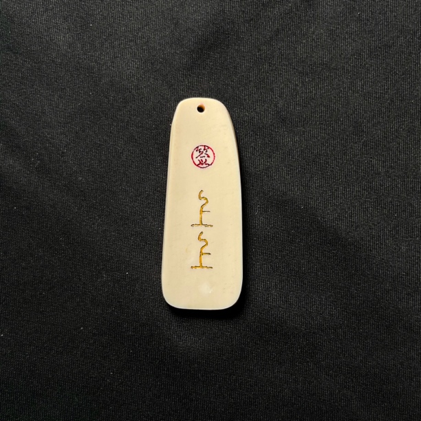 H030176 上上签 只做天然猛犸牙