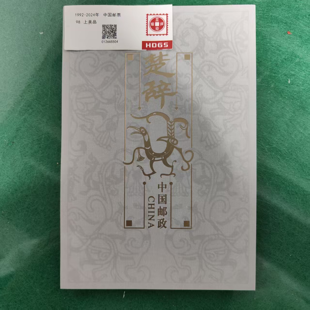 2025-8楚辞邮票四方联风琴折