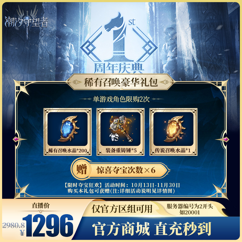 潮汐守望者【稀有召唤豪华礼包】官方直充游戏充值 仅限官服可用