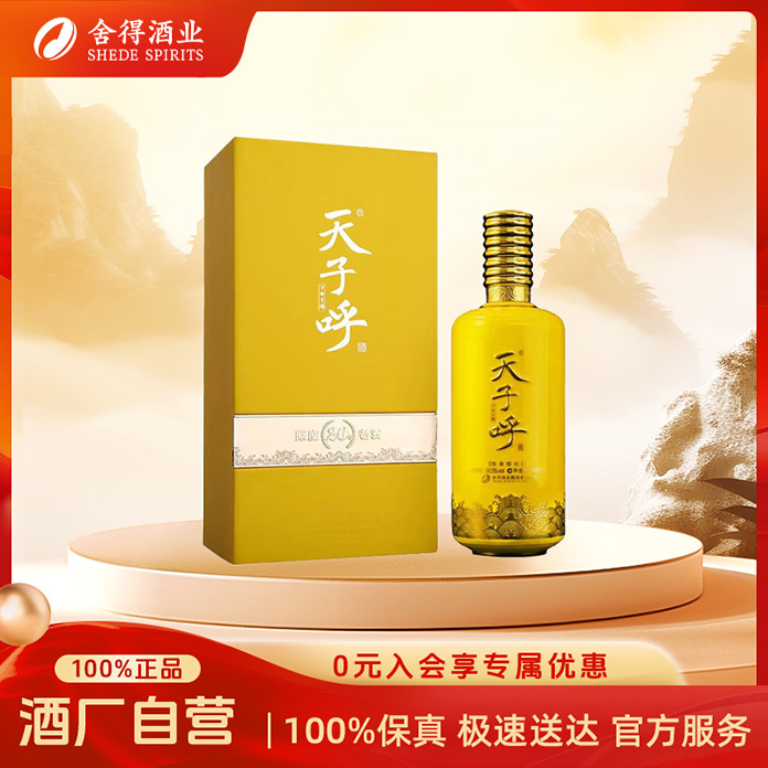 舍得【直播专享】天子呼万寿无疆高端陈香型白酒64.5度500ml