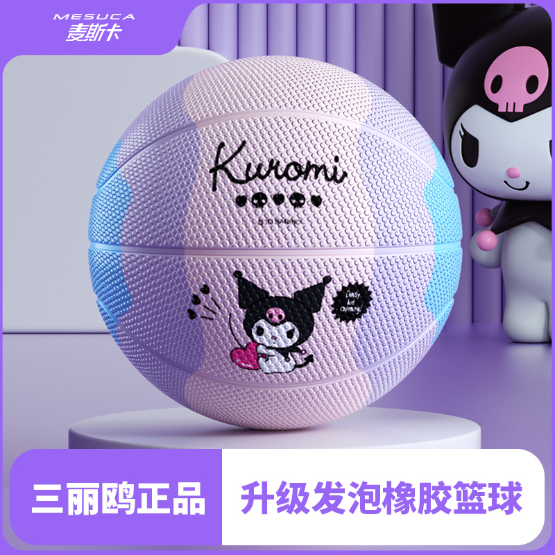 麦斯卡三丽鸥联名库洛米5号橡胶篮球升级发泡儿童初学男女通用