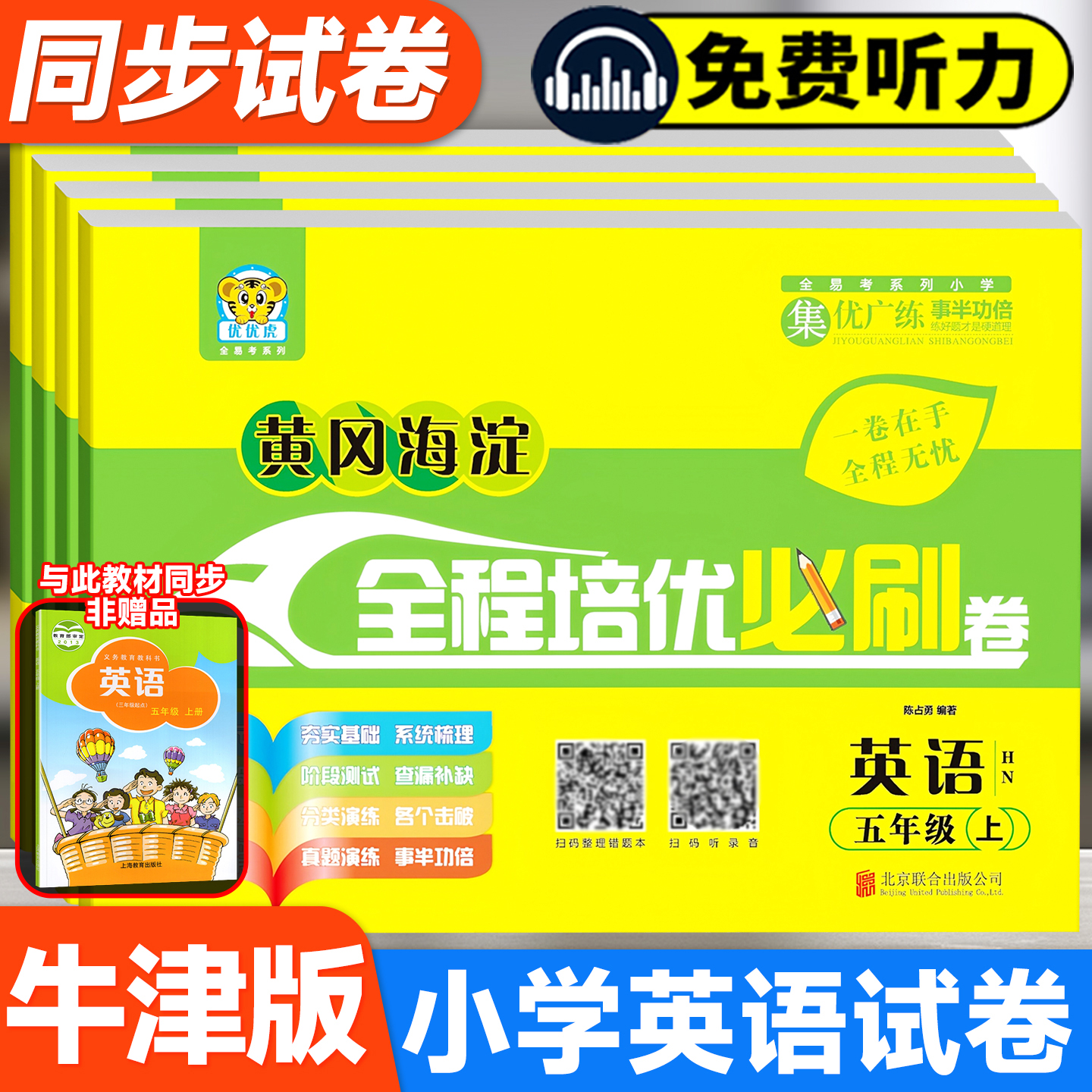 黄冈海淀全程培优必刷卷英语沪教牛津版试卷小学生下册学霸练习册