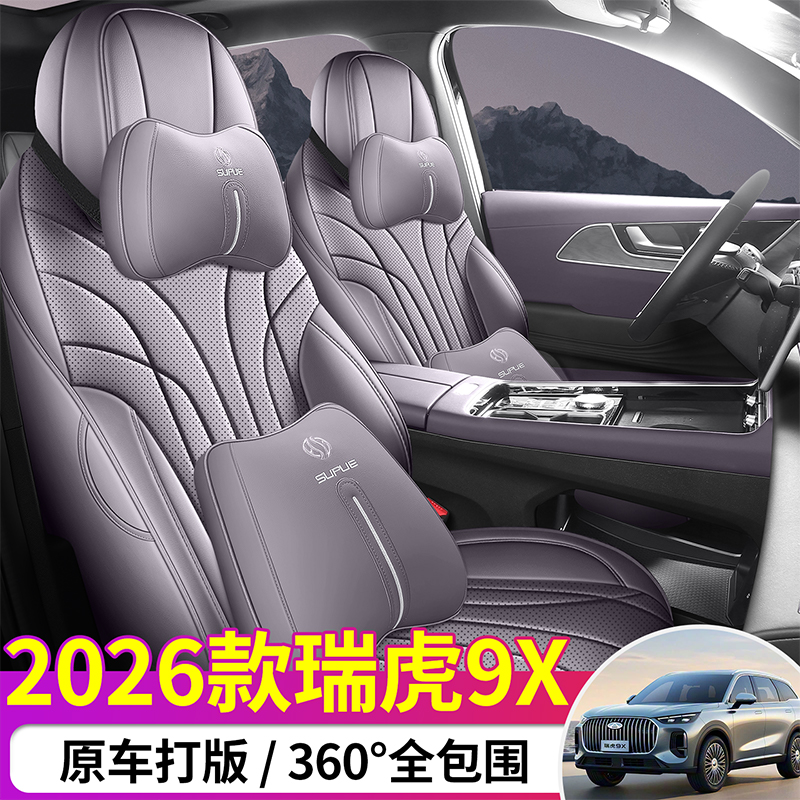 26款奇瑞瑞虎9X专用座椅套尊贵型四季汽车坐垫豪华型全包围座垫套
