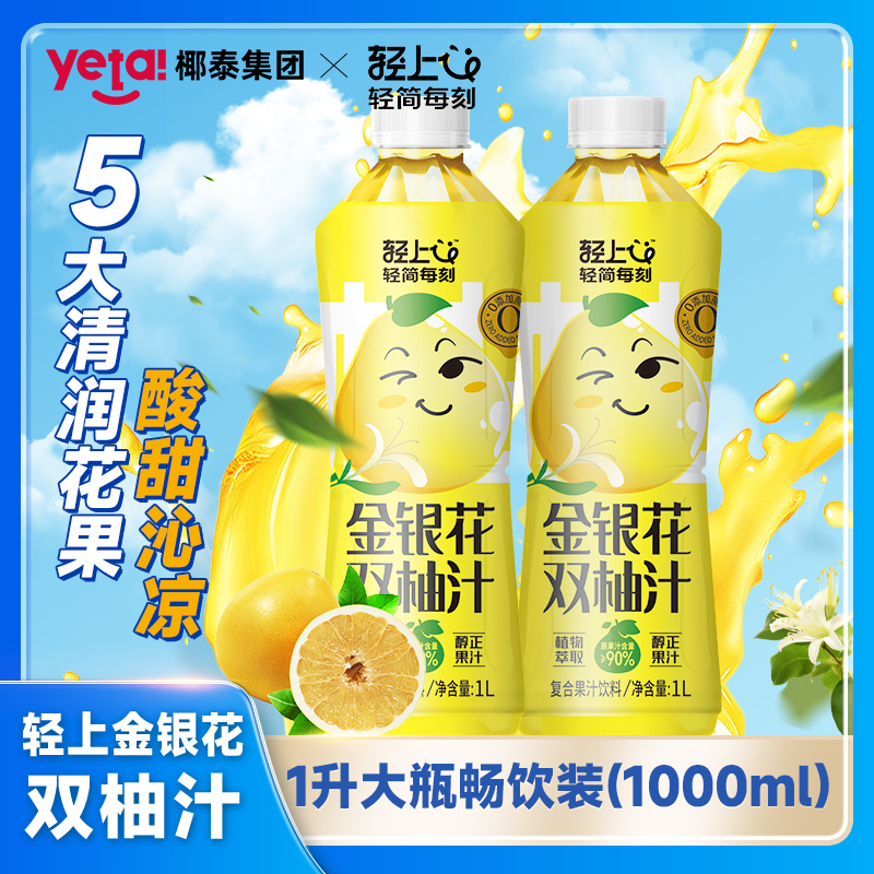 轻上1L金银花双柚汁饮品酸甜清爽复合果汁儿童饮料夏季清润即饮