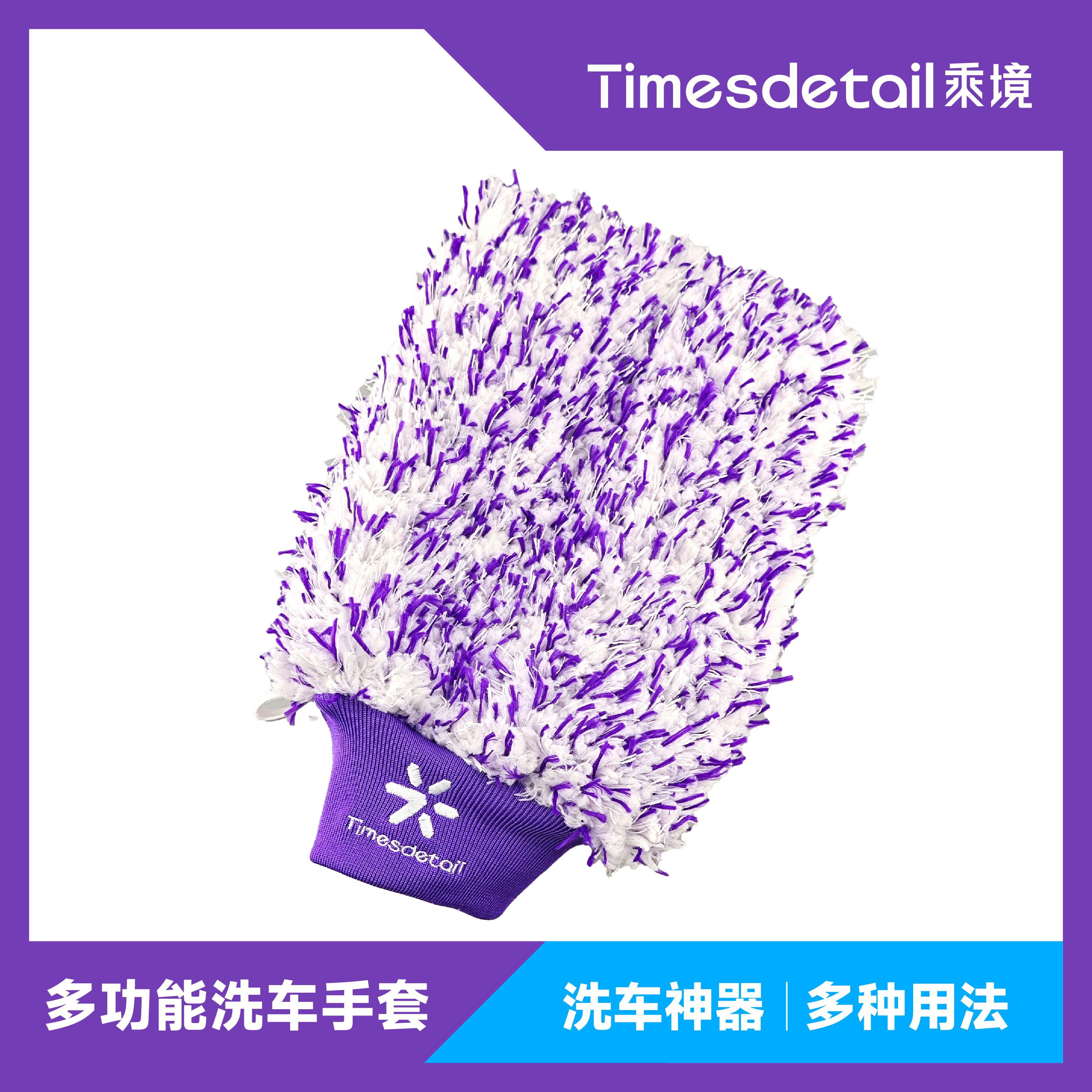 乘境多功能洗车手套轮毂手套