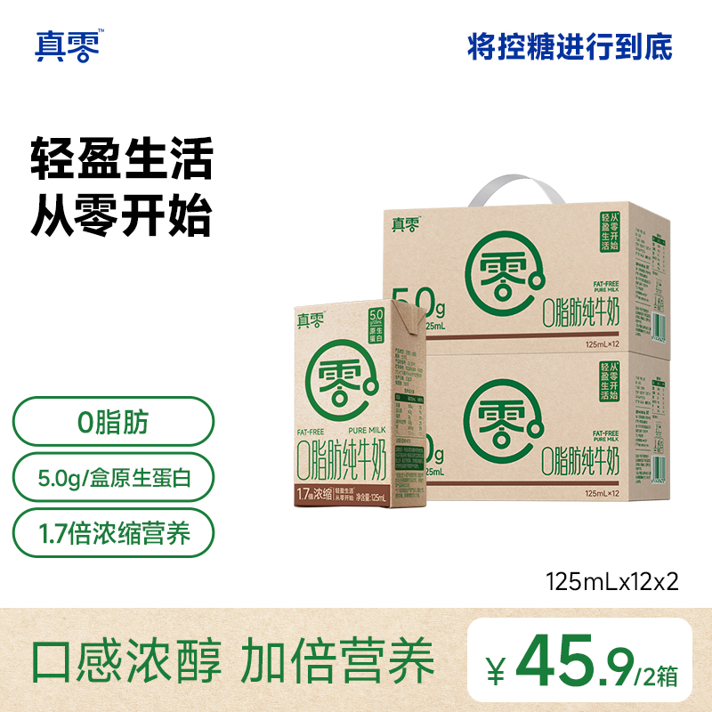 【真零】0脂肪1.7倍低脂浓缩纯牛奶5.0g乳蛋白125ml*12盒/箱z
