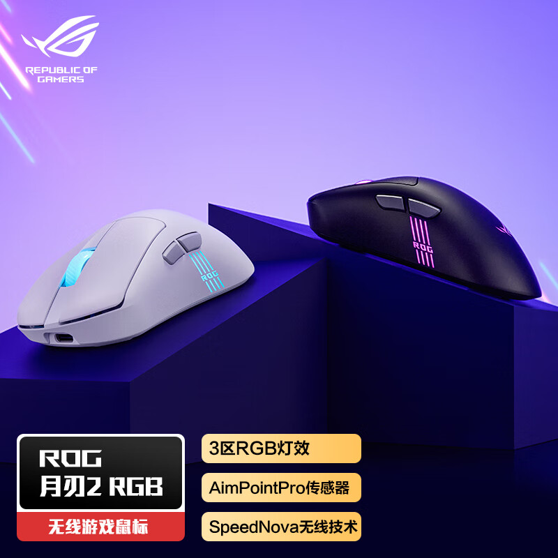 ROG月刃2 RGB 无线三模游戏鼠标支持无线8K APP传感器三区RGB灯效