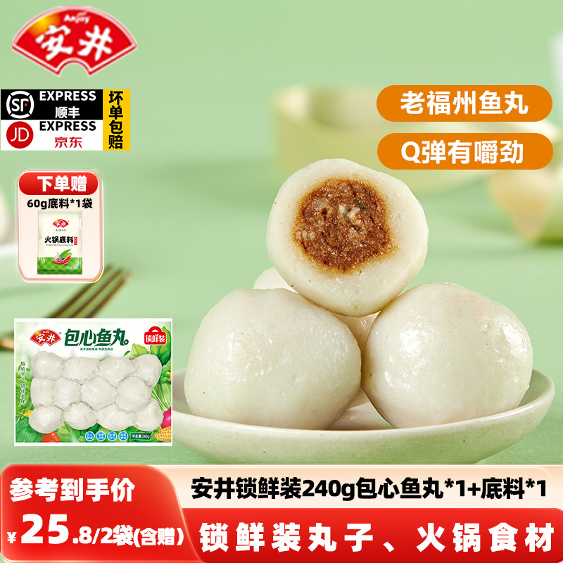 安井锁鲜装包心鱼丸240g  火锅烧烤串串食材速冻丸子团购批发