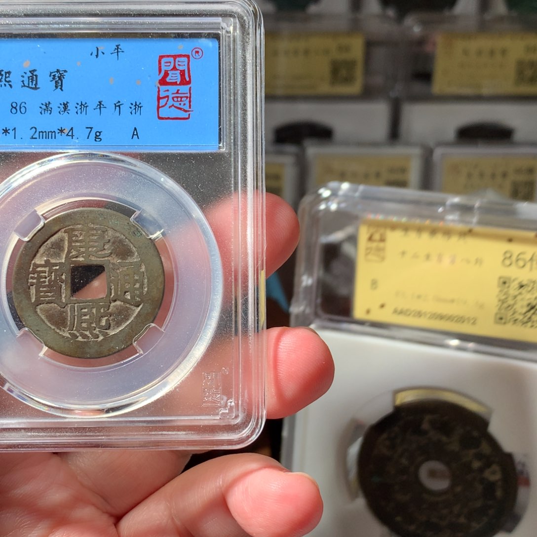 金康熙通宝浙2014