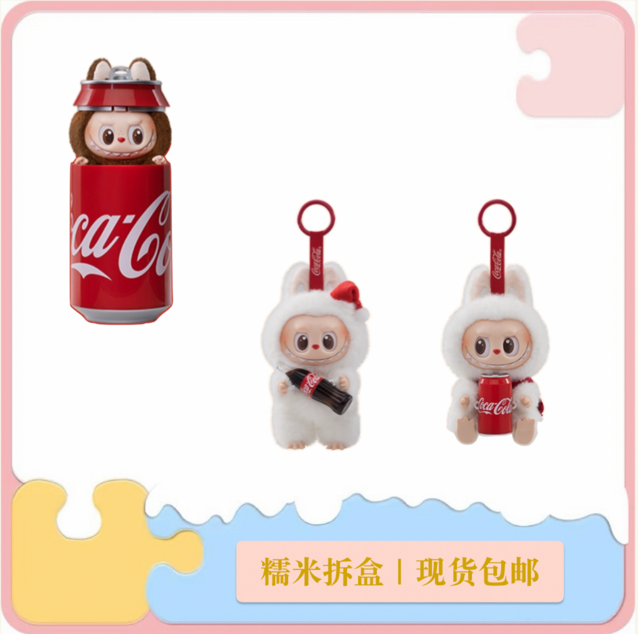 【代拆】可乐系列搪胶脸盲盒毛绒挂件公仔可作高颜值礼物