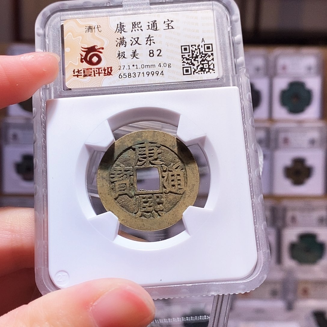 铜康熙东，华夏82，9994