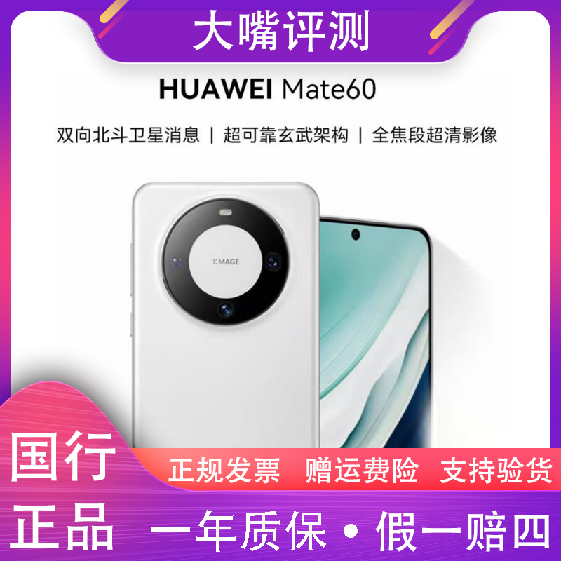 准新品 Huawei/华为 Mate60 双向北斗卫星通信超玄武架构 嘴6