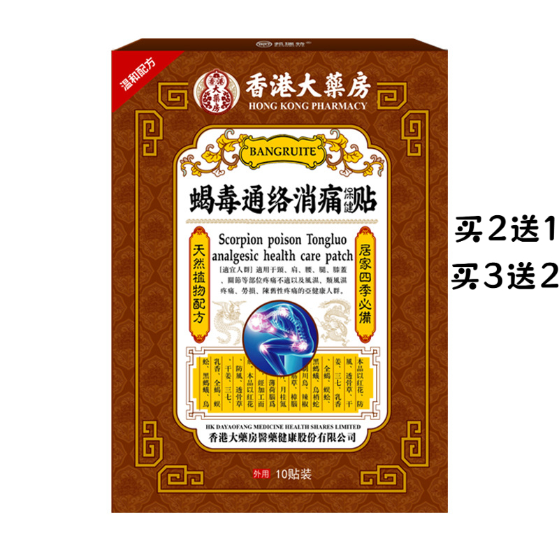 【香港正品】蝎毒通络消痛贴筋骨颈肩腰椎膝盖不适麻木艾草贴