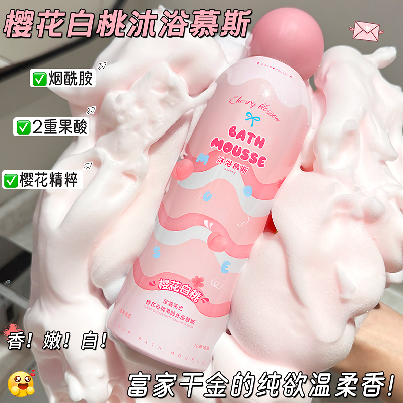 白桃果酸沐浴慕斯持久留香控油清洁保湿嫩肤沐浴露宿舍学生装Q