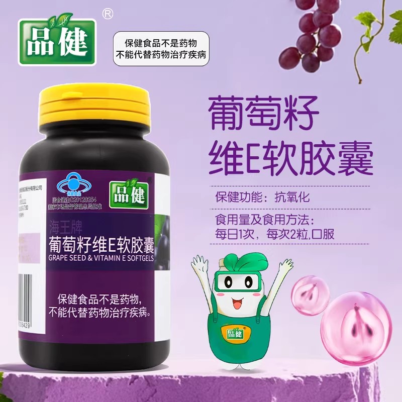 品健 海王 葡萄籽维E软胶囊 120粒 中老年人 抗氧化 蓝帽