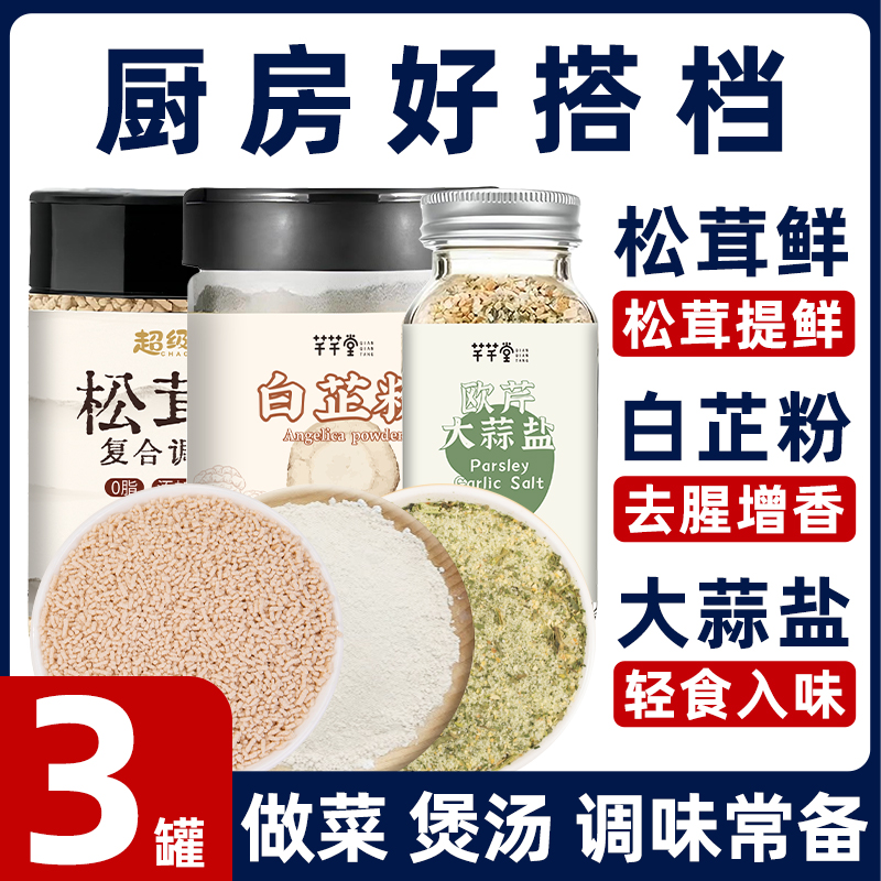 【3罐】松茸鲜炒菜提鲜白芷粉卤肉饺子馅调料粉欧芹大蒜盐调味料