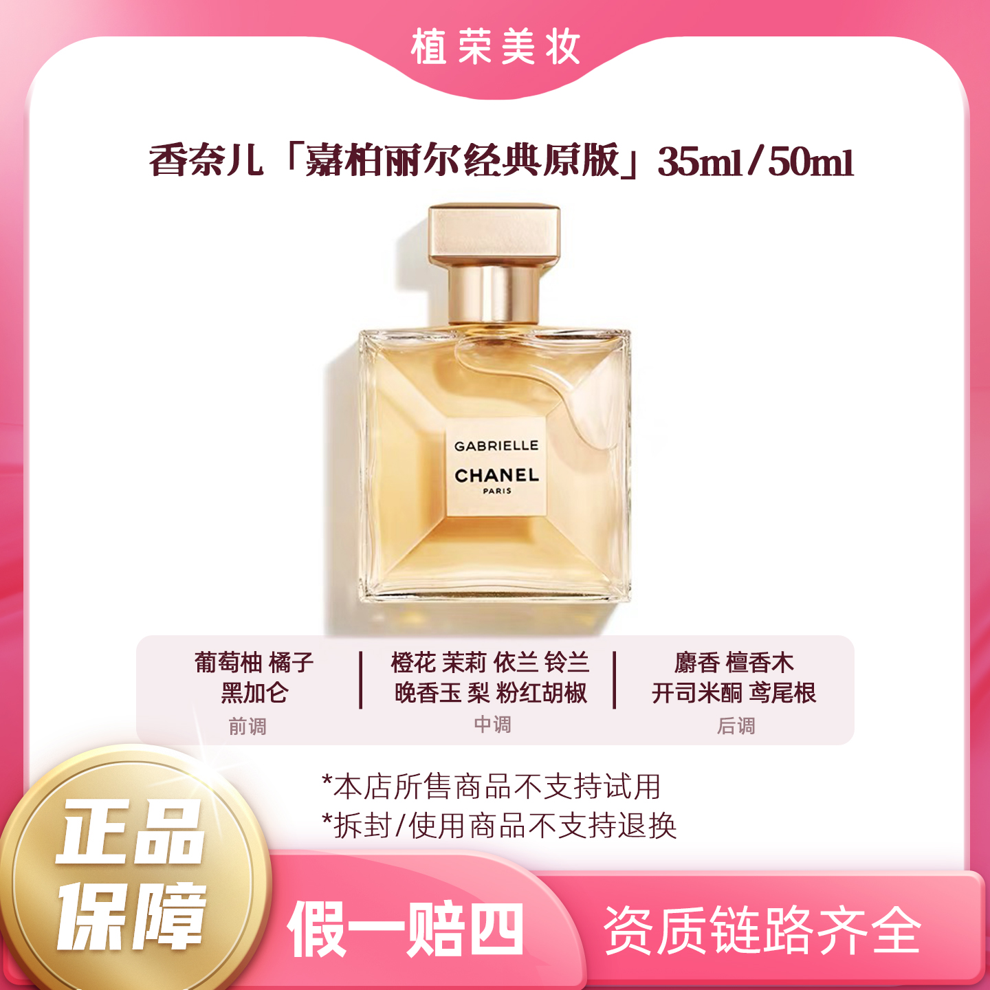 Chanel/香奈儿嘉柏丽尔香水经典原版EDP（开封不退）留香花香女士