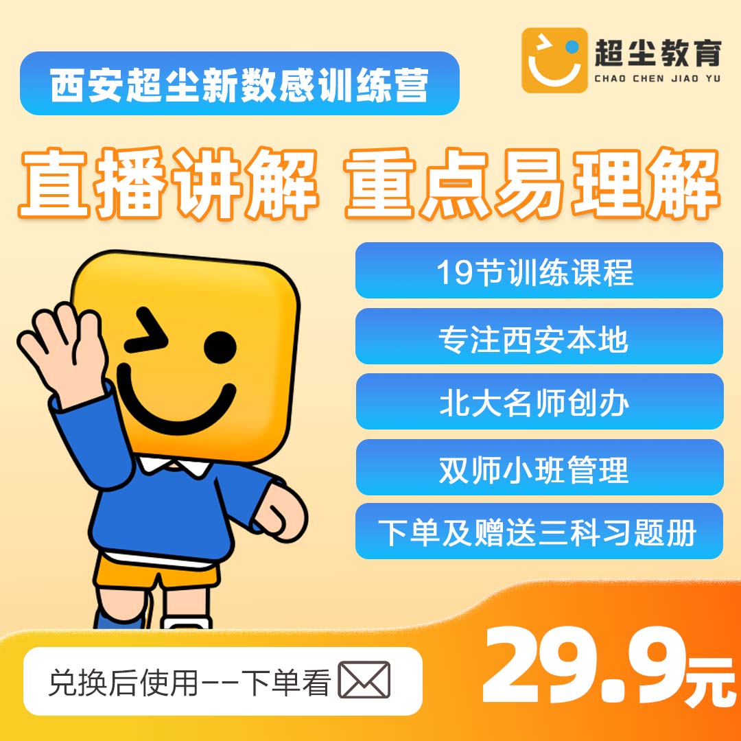 【超尘】《西安小升初考点汇总》15节视频讲解+训练营