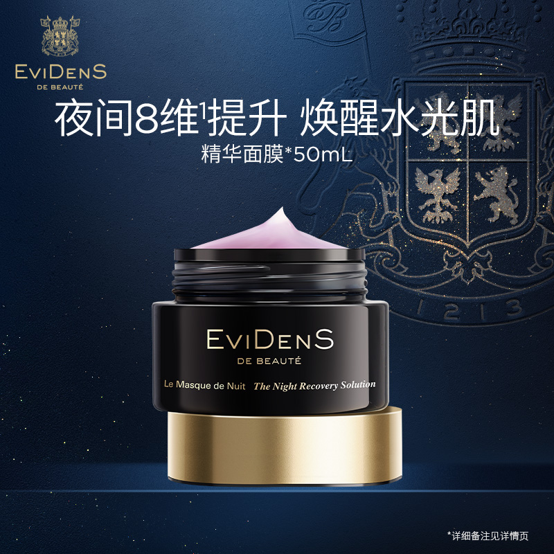 EviDenS de Beauté伊菲丹焕肤精华夜间修护面膜免洗睡眠精华面膜