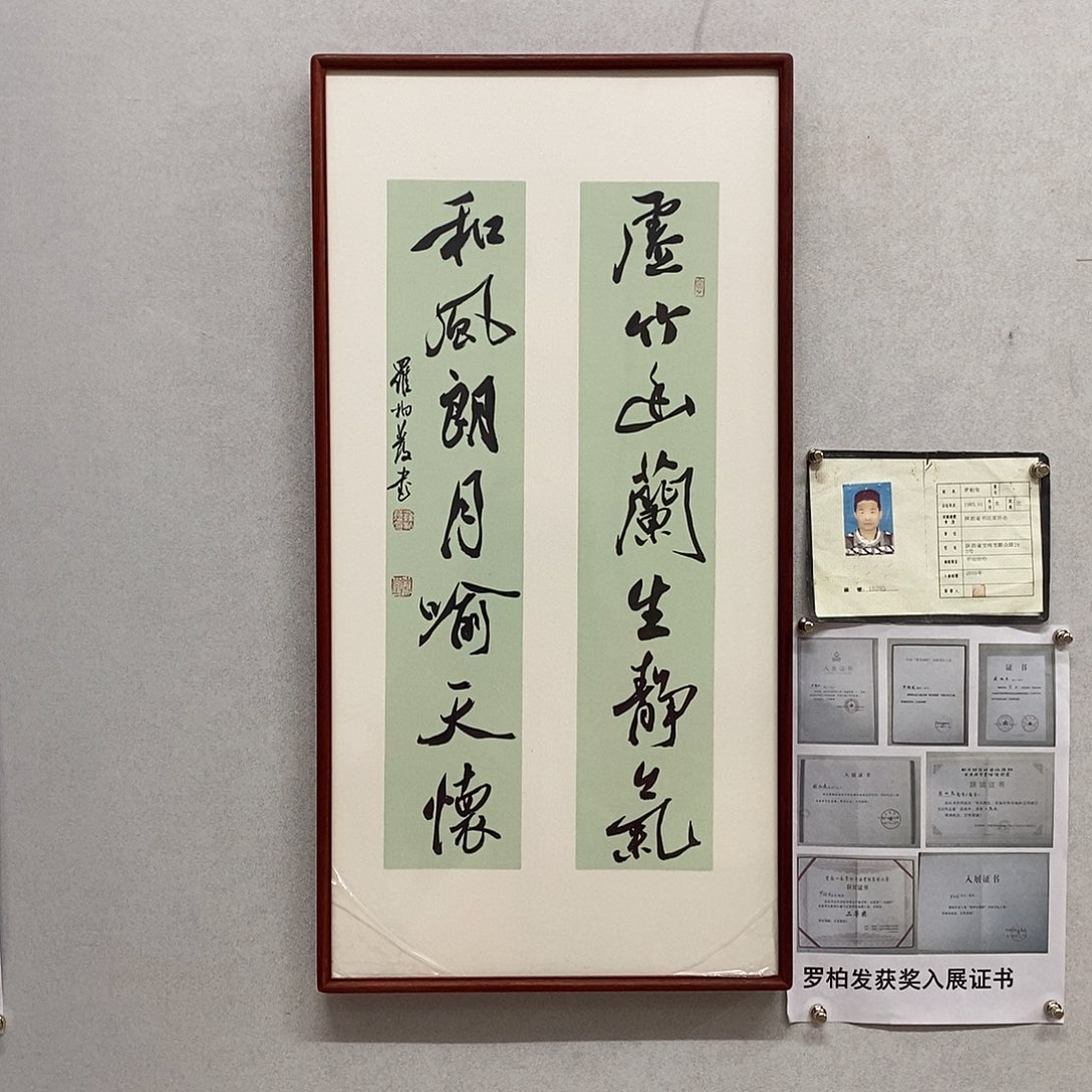 书法罗柏发书法虚竹