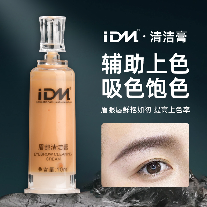 IDM半永久纹绣润色清洁膏美咖同款温和不刺激保湿水润雾眉固色