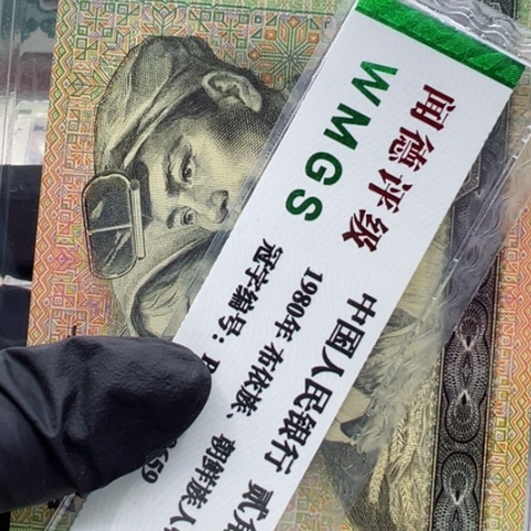 塑料第四套人民币9050全新