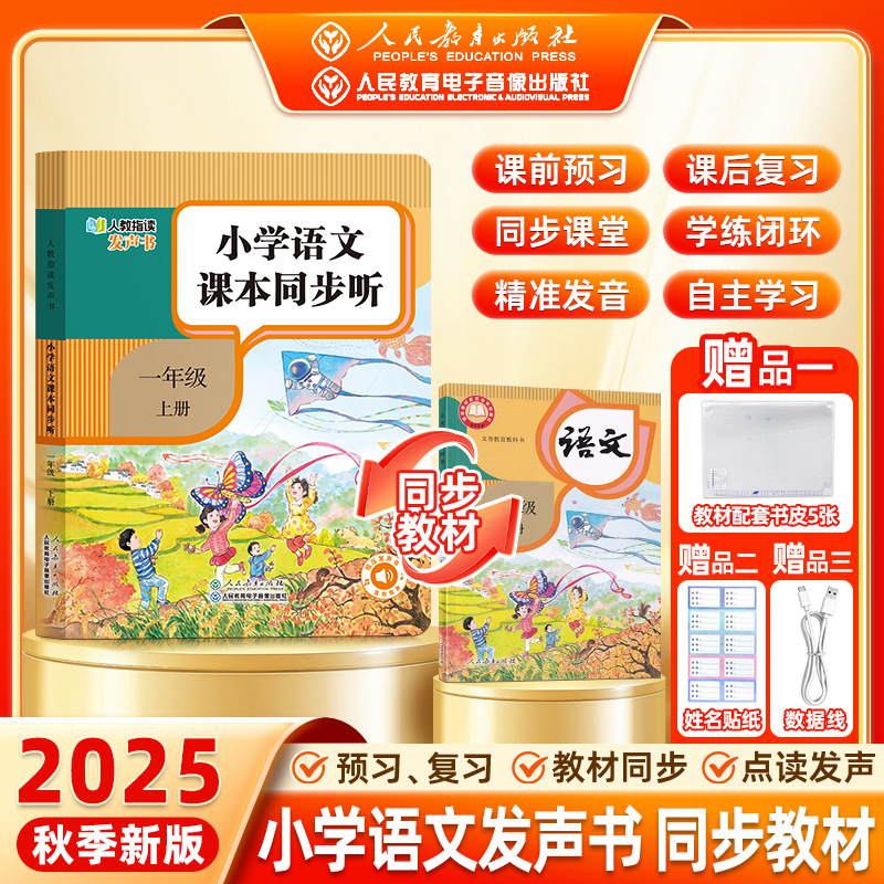 幼小衔接【人教指读发声书】一年级上册 语文课本同步听 9月新教材