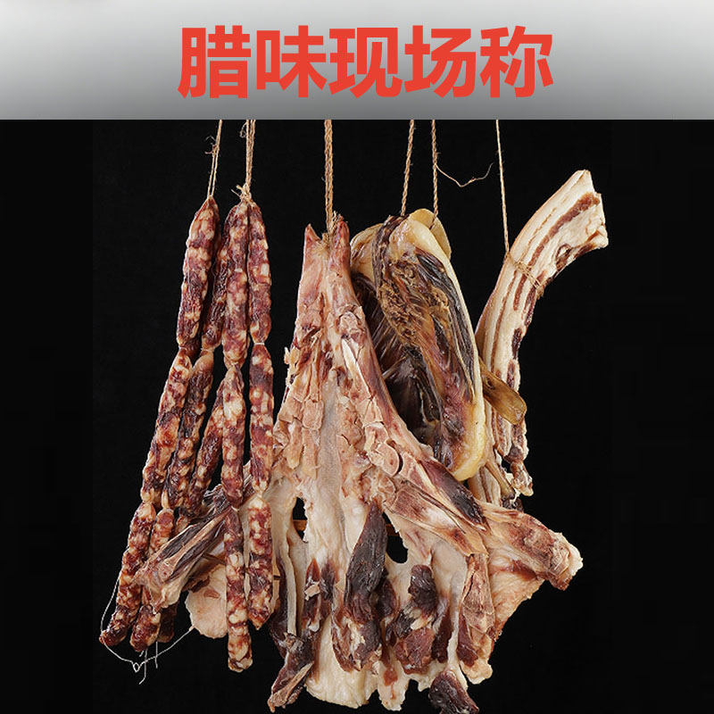 【季丰腊味】直播间现场称传统风干腊味