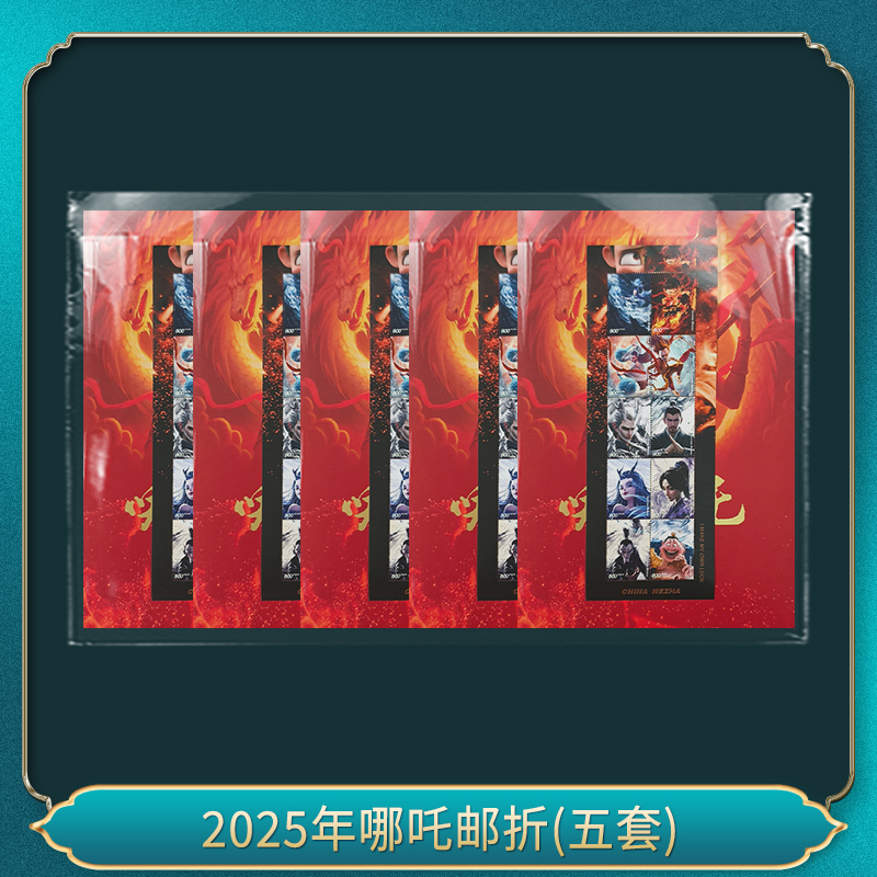 （五套）2025年哪吒 邮折 98上美品 瀚雅评级