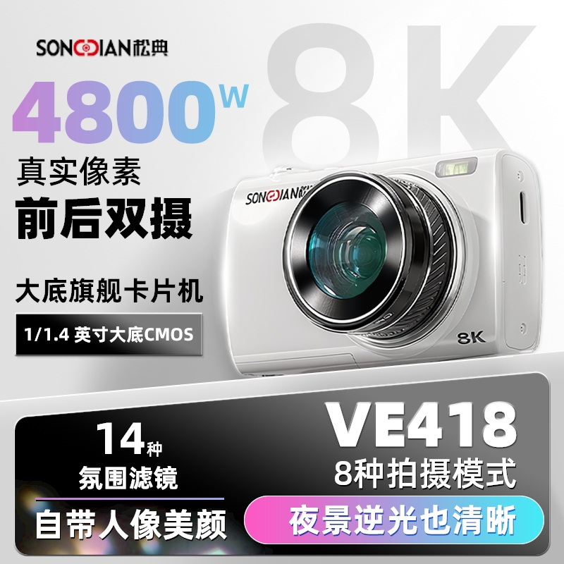 【新品首发VE418】松典大底数码相机触摸屏4800W真实像素自带美颜