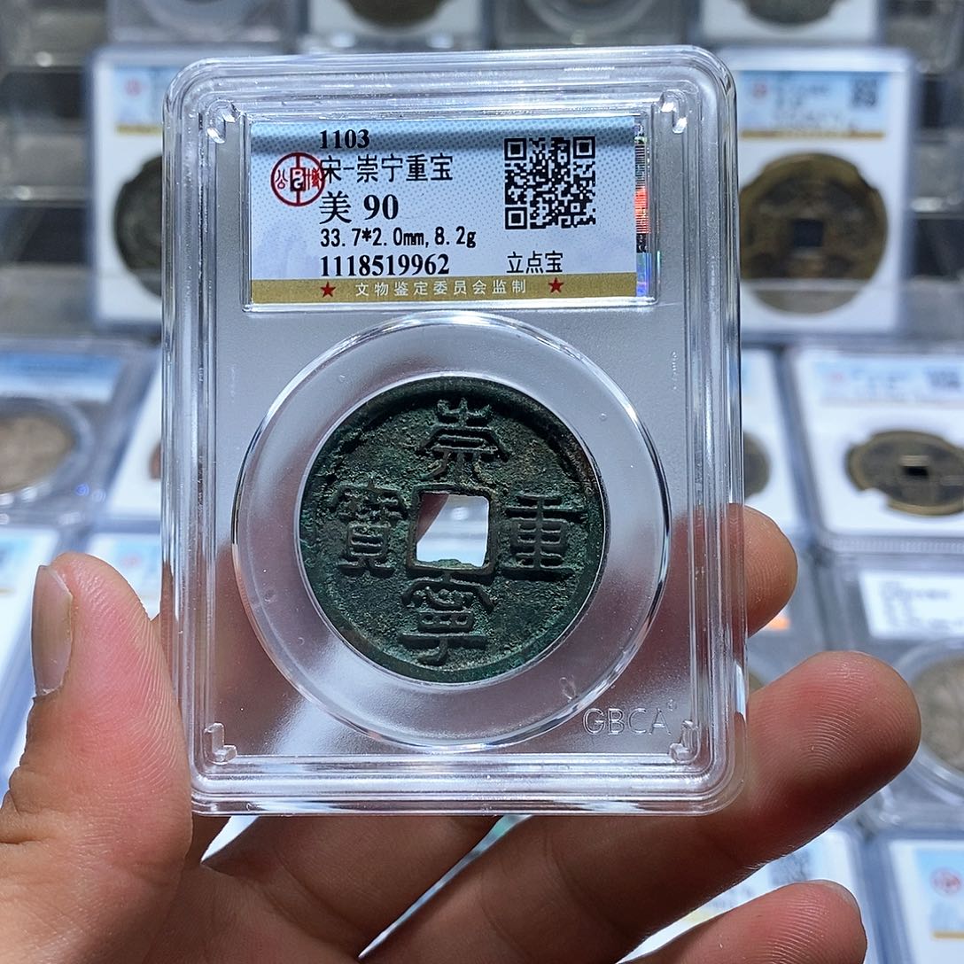 铜苏皖古泉 崇宁重宝 编码9962