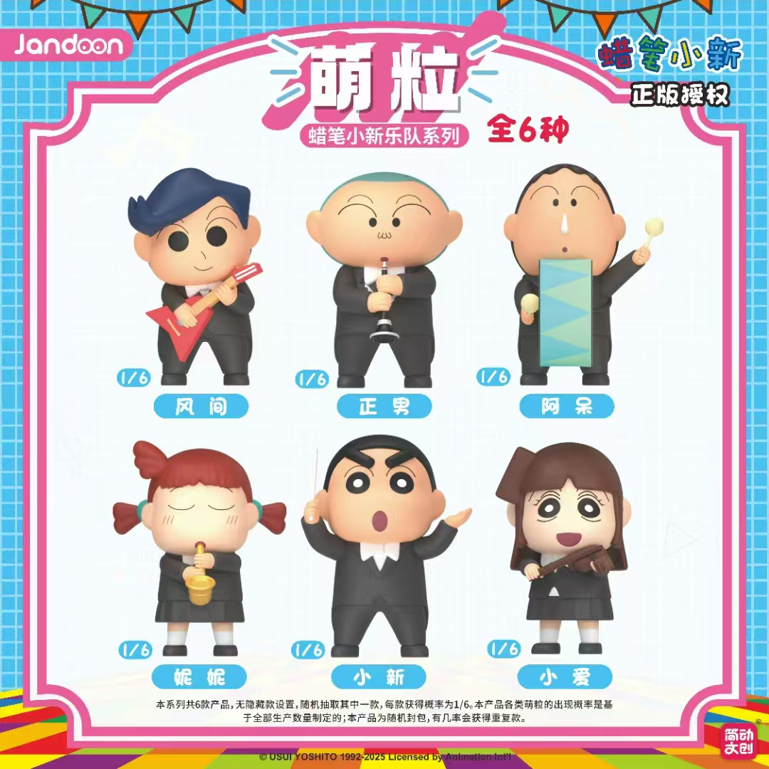 蜡笔小新乐队系列萌粒（默认去壳）