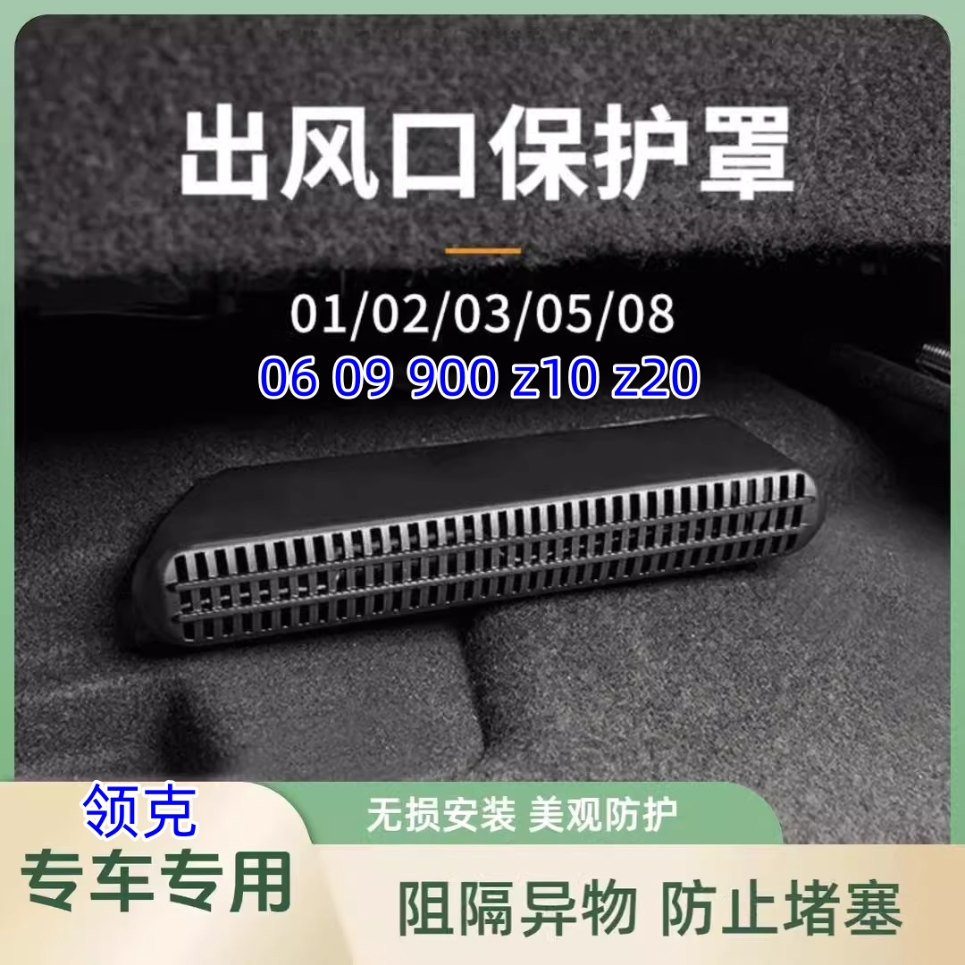 领克0102/03/05/06/08/09/Z10Z20出风口保护罩座椅下出风口防尘罩