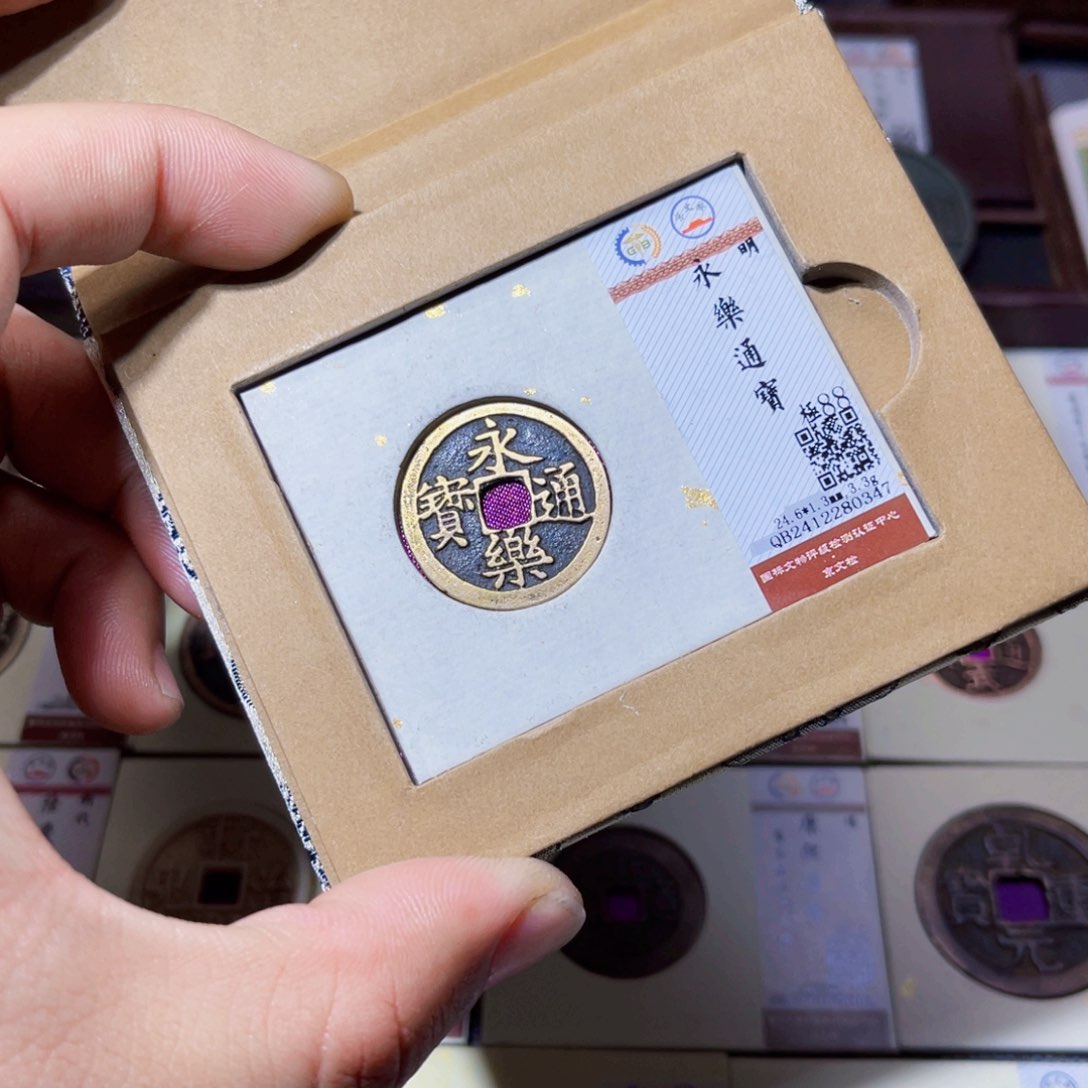 铜臻选永乐通宝小平0347