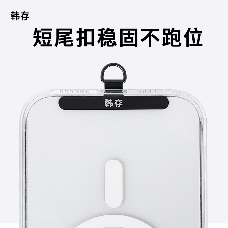 韩存 | 手机挂绳夹片超薄0.2mm不影响充电不顶壳结实耐用百搭