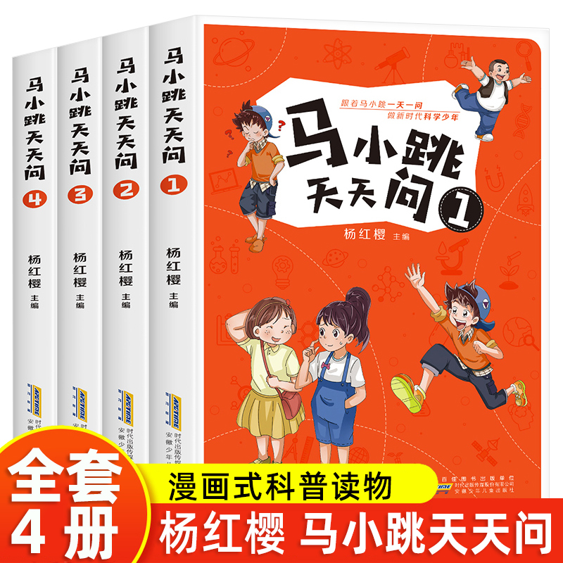 马小跳天天问全套4册杨红樱科普读物儿童小学生孩子一年级书籍