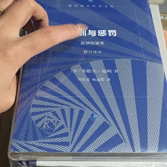 规训与惩罚精装塑封全新