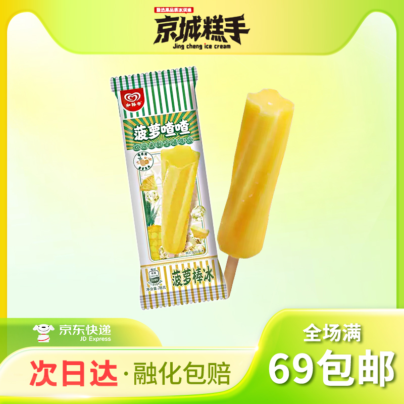 【3支装】和路雪菠萝喳喳菠萝口味棒冰78g/支冰棍