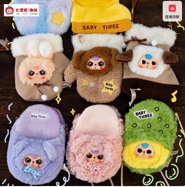 奶青Baby three娃三岁手机包毛绒盲盒可爱包包挂件礼物