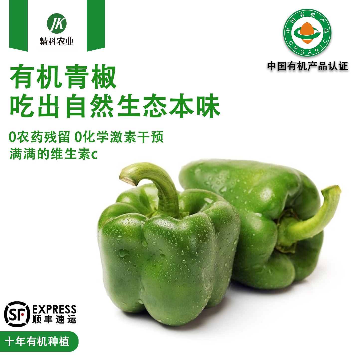 精科优鲜·有机青椒  薄皮清脆 香甜 现摘现发 3-5斤装 无农残 