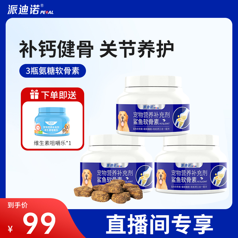 派迪诺【直播专属】氨糖软骨素罐装宠物健骨大中小型幼老犬营养补充