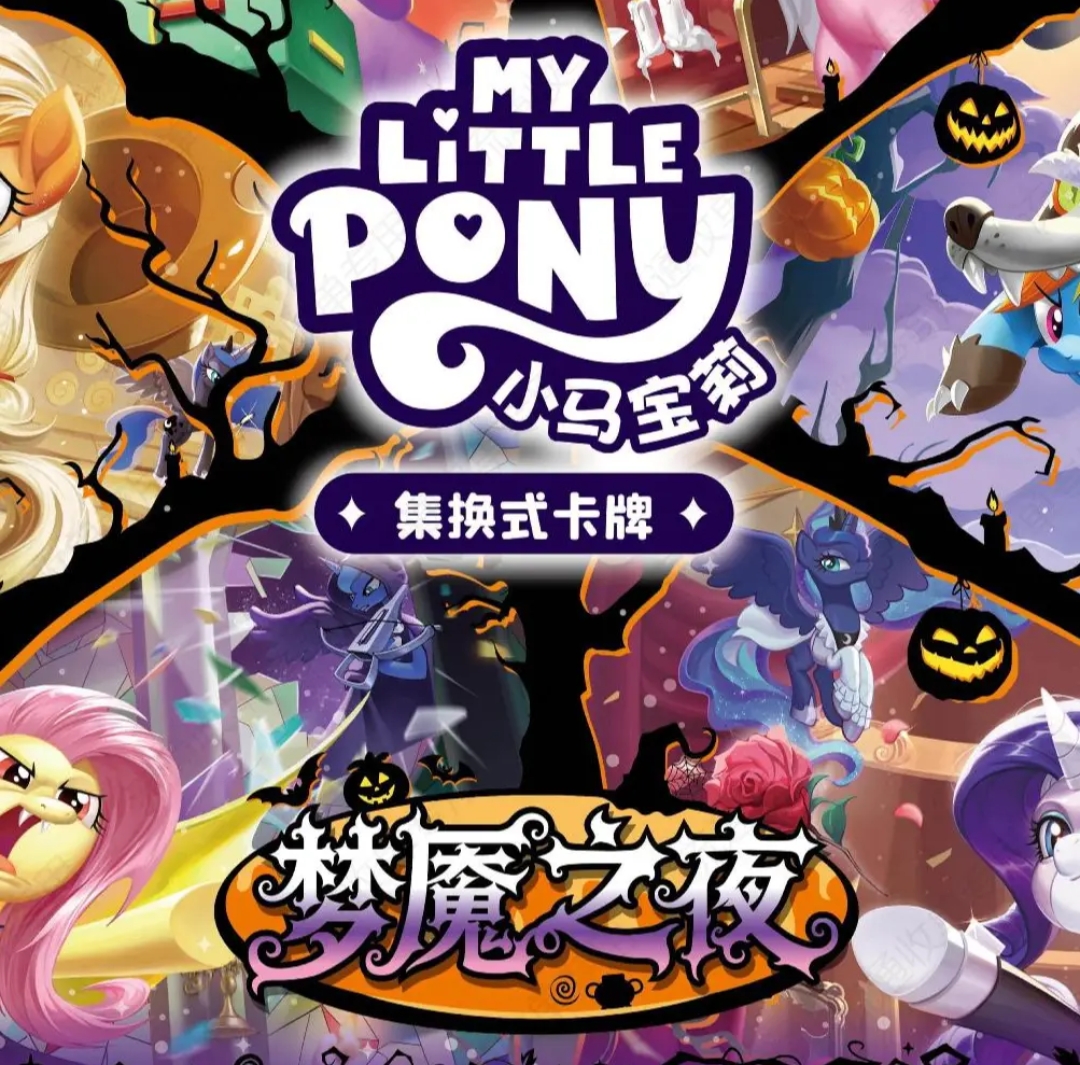 【平拆】卡游正版授权小马宝莉集换式卡牌-TCG第3弹梦魇之夜盲盒