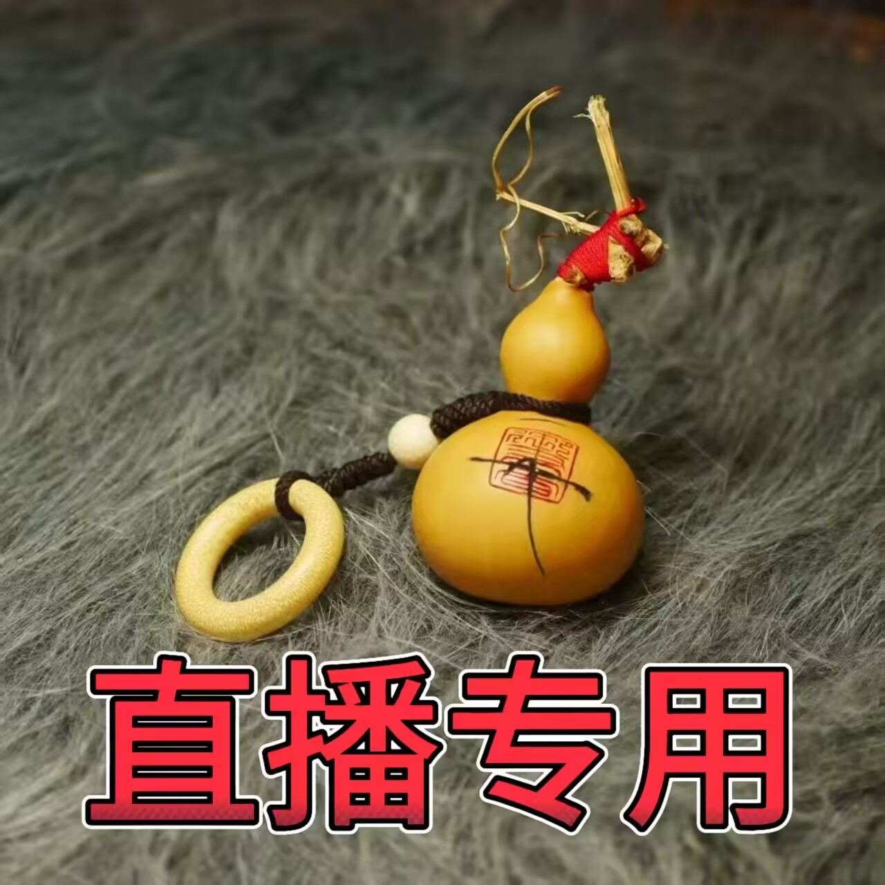 【直播间选品链接】咋了手工葫芦工艺品把玩摆件个性手工小葫芦一号