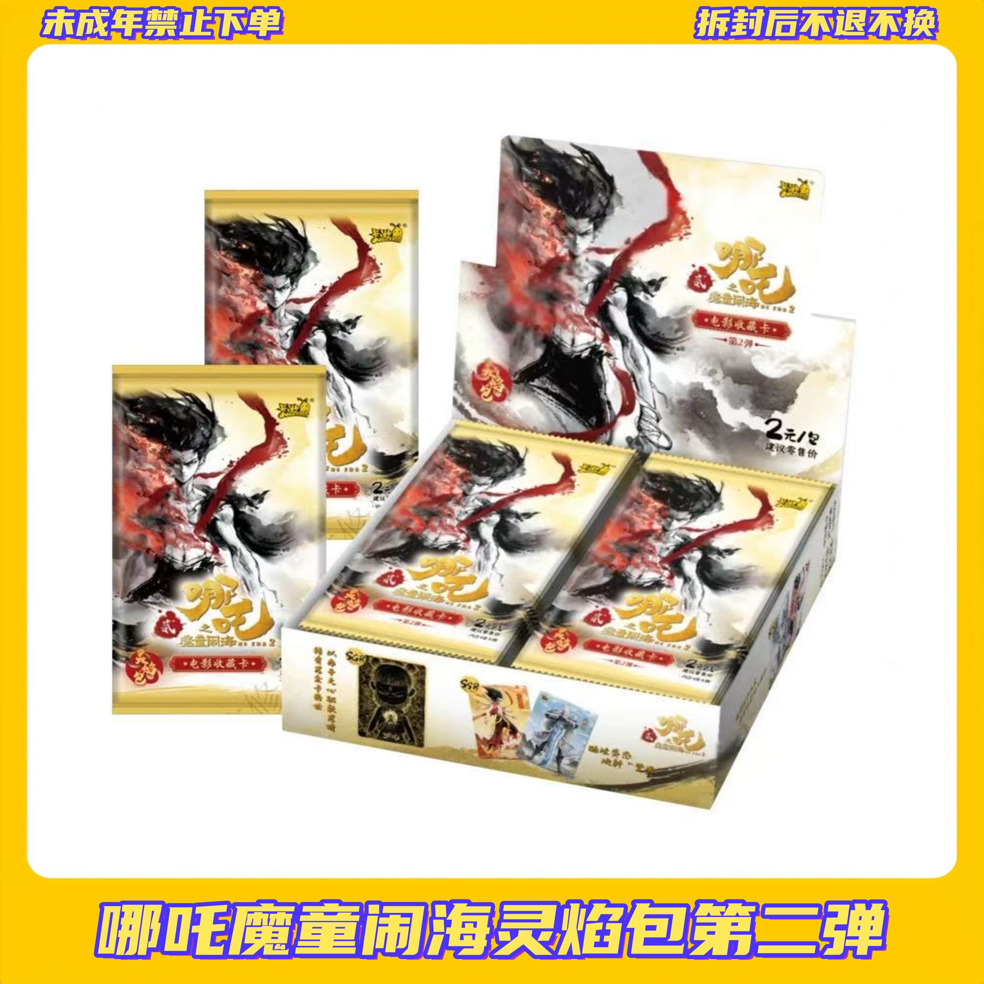 【糕糕】【狂暴】卡游哪吒魔童闹海灵焰包第2弹【盲盒拆开不支持退换】