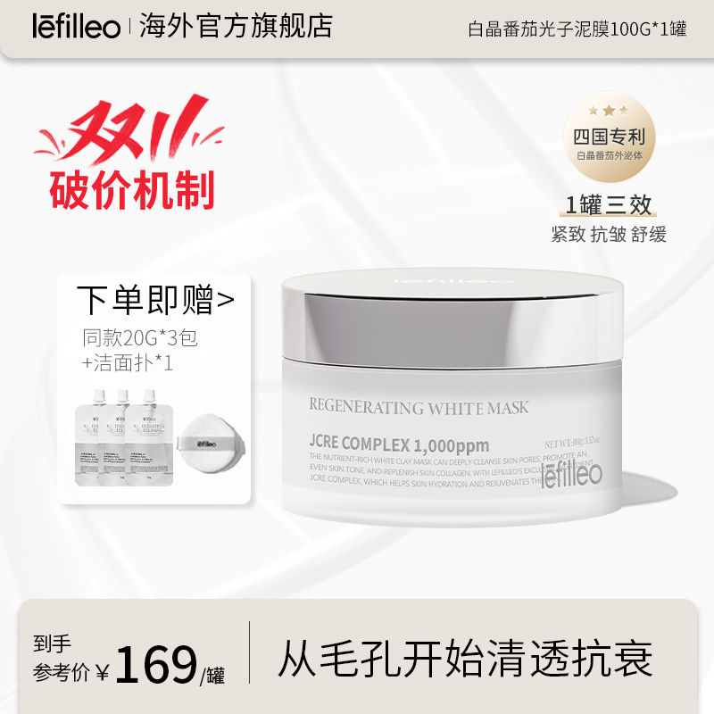 丽菲欧lefilleo白晶番茄外泌体涂抹面膜100g~